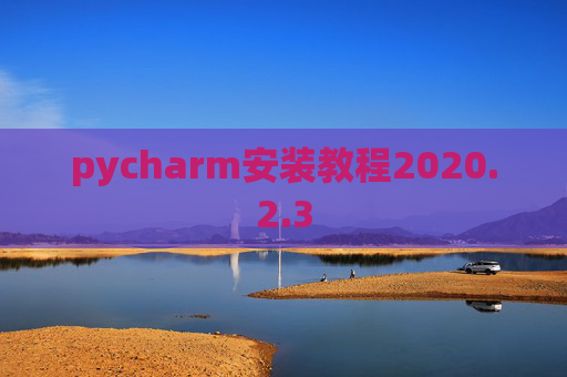 pycharm安装教程2020.2.3